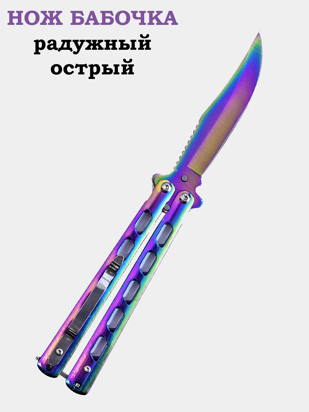 Нож бабочка, учебный, острый, расчёска, металлические ножи