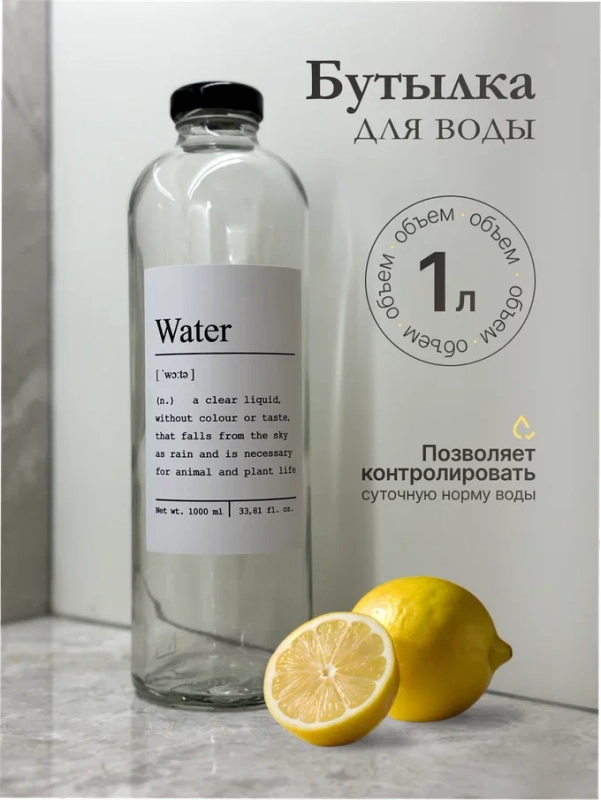 Стеклянная бутылка для воды, 1 л