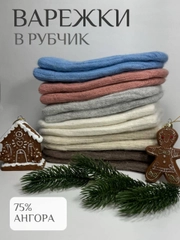 Варежки женские зимние, с ангорой, с меховым подкладом, утепленные,в рубчик,6цветов