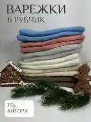 Варежки женские зимние, с ангорой, с меховым подкладом, утепленные,в рубчик,6цветов