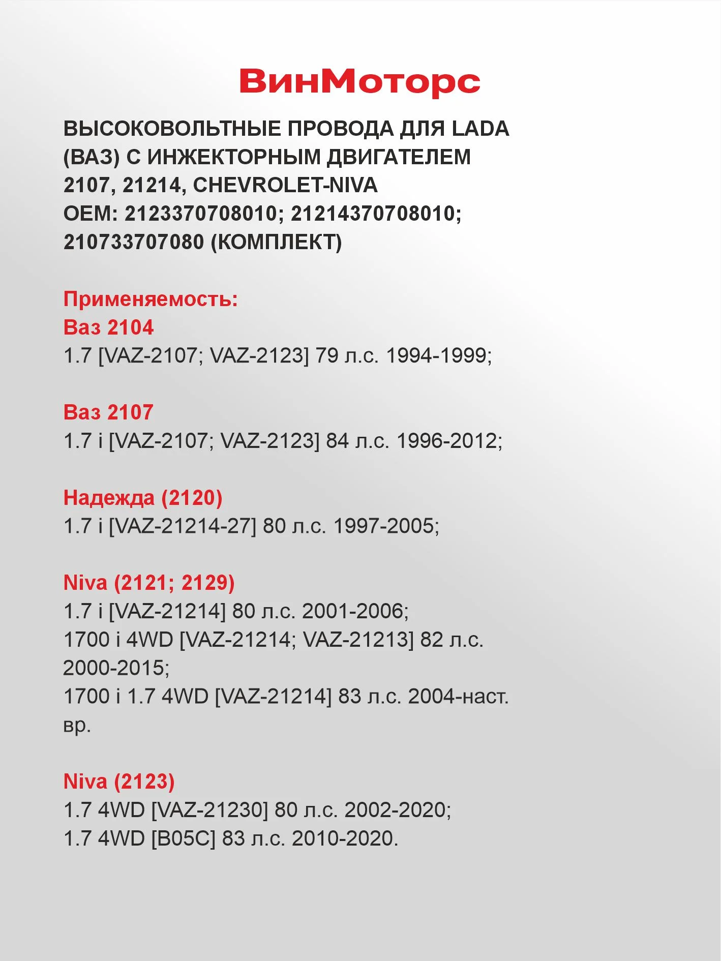 Высоковольтные провода Шевроле Нива (Chevrolet-Niva) 2123 (красный) нулевого сопротивления