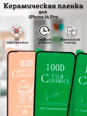 Защитное стекло (пленка) Керамика для iphone 14 Pro