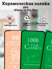 Защитное стекло (пленка) Керамика для iphone 14 Pro Max / 15 Plus