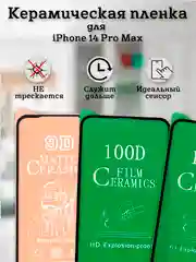 Защитное стекло (пленка) Керамика для iphone 14 Pro Max / 15 Plus