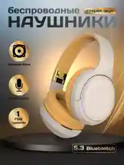 Бежевый беспроводные наушники