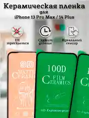 Защитное стекло (пленка) Керамика для iphone 13 Pro Max / 14 Plus
