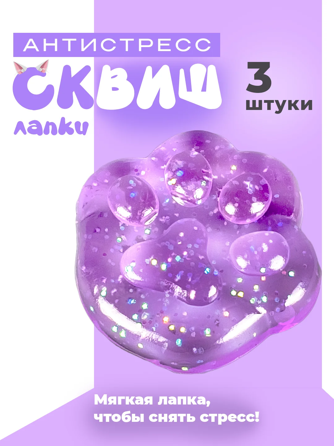 Разноцветный лапа кошки, антистресс игрушка "Таба Сквиш"