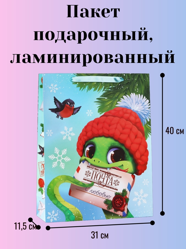 Пакет подарочный, ламинированный, новогодний, 31х40см. Символ года - Змея