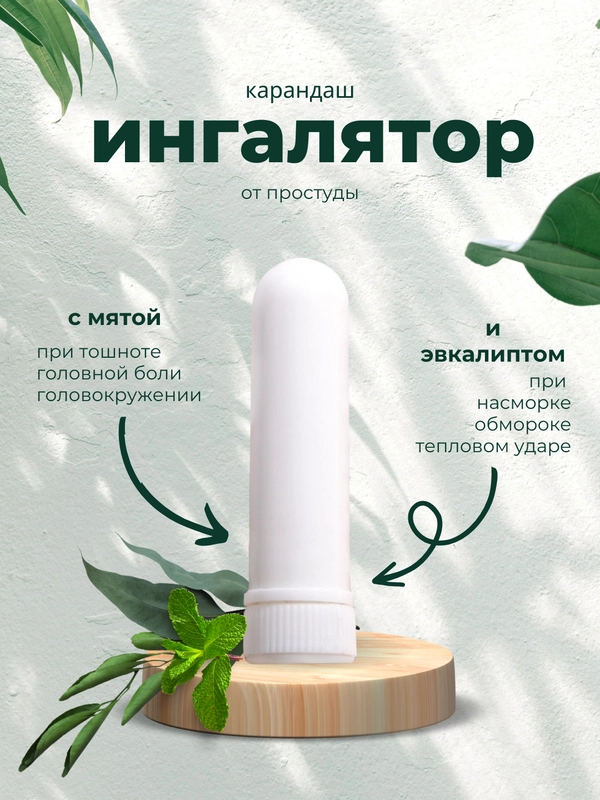 Карандаш-ингалятор с мятой и эвкалиптом