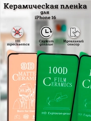 Защитное стекло (пленка) Керамика для iphone 16 / 15 / 14 PRO