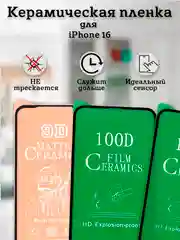 Защитное стекло (пленка) Керамика для iphone 16 / 15 / 14 PRO