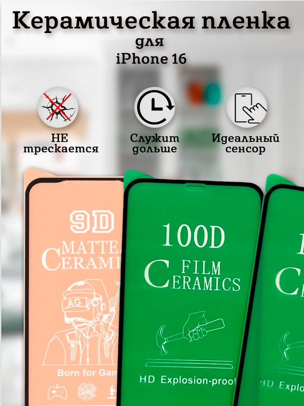 Защитное стекло (пленка) Керамика для iphone 16 / 15 / 14 PRO