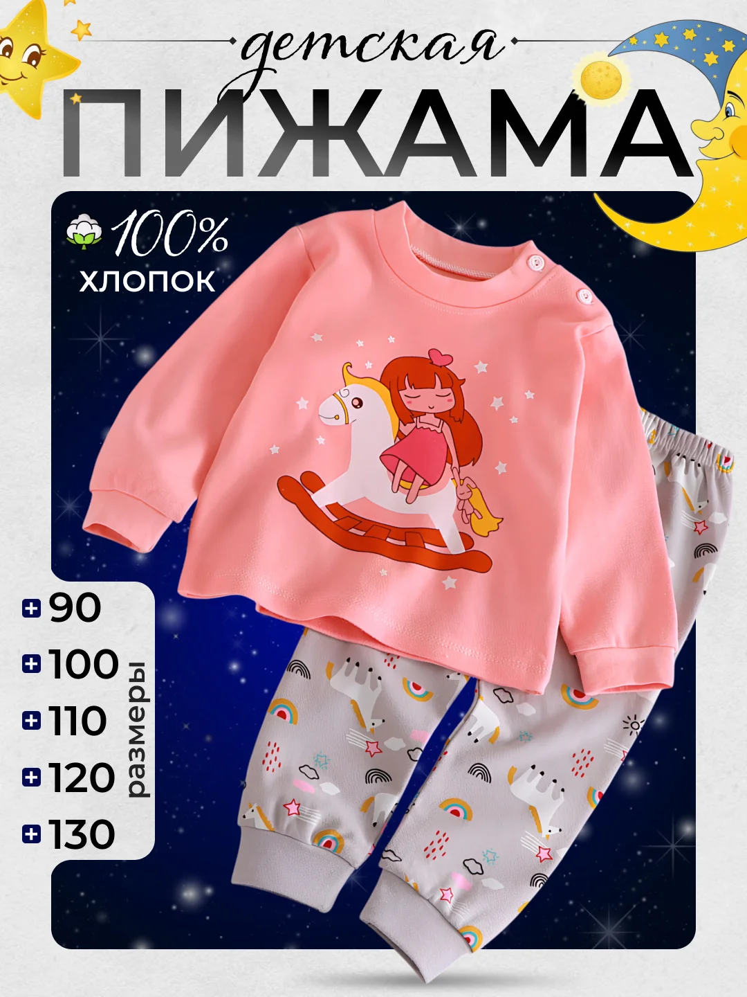 Конфетный пижама детская для девочки и для мальчика
