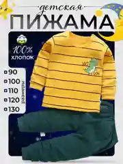 Желтый пижама детская для девочки и для мальчика