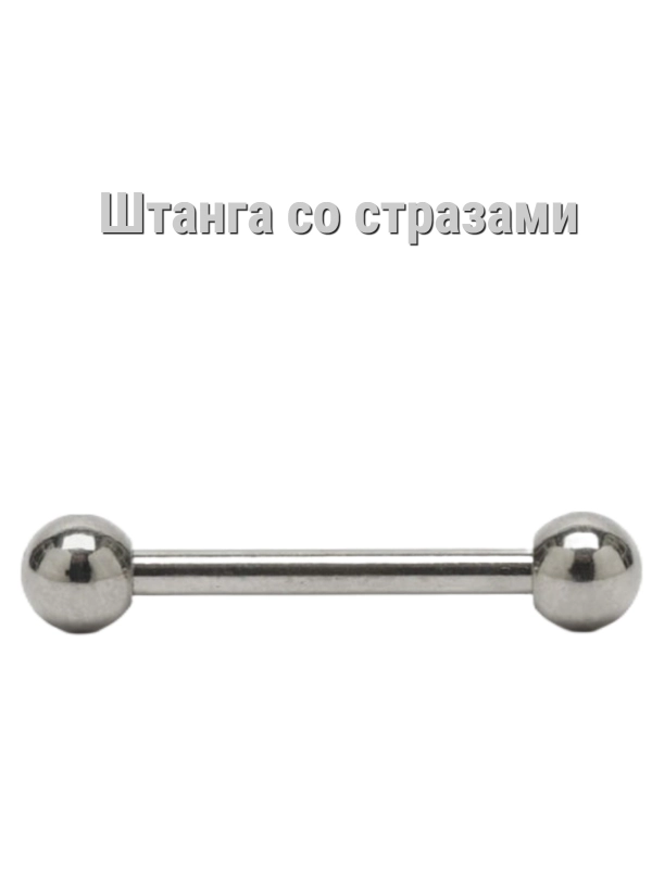 Пирсинг для языка и сосков в форме штанги 2,5 см