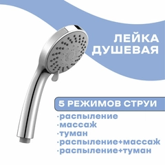 Лейка душевая Lemark LM0125C, 5-функциональная
