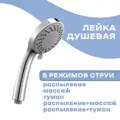Лейка душевая Lemark LM0125C, 5-функциональная