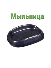 Мыльница для ванной для твердого мыла