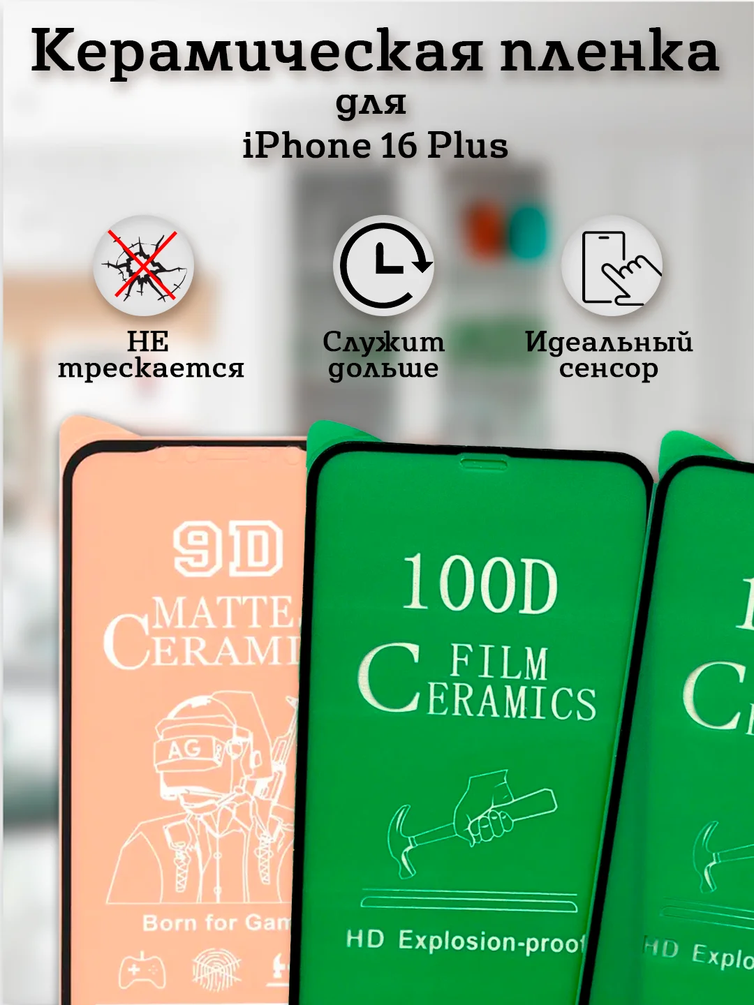 Защитное стекло (пленка) Керамика для iphone 16 Plus / 15 Plus / 14 PRO Max