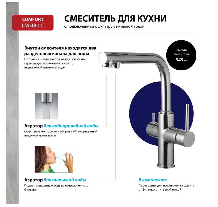Смеситель Lemark Comfort LM3060C для кухни с подкл. к фильтру