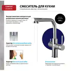 Смеситель Lemark Comfort LM3060C для кухни с подкл. к фильтру