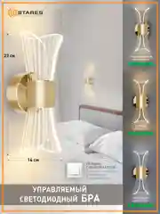 Управляемый светодиодный светильник настенный , бра Estares DIO 12W 2Y-ON/OFF