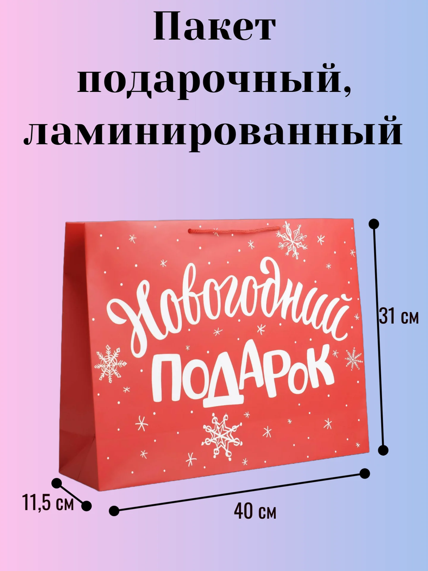 Алый пакет подарочный, ламинированный, новогодний, 31х40см. Символ года - Змея