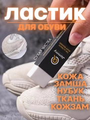 Ластик, средство для очистки кроссовок, ухода за обувью, кожа, нубук, замша