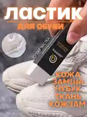 Ластик, средство для очистки кроссовок, ухода за обувью, кожа, нубук, замша