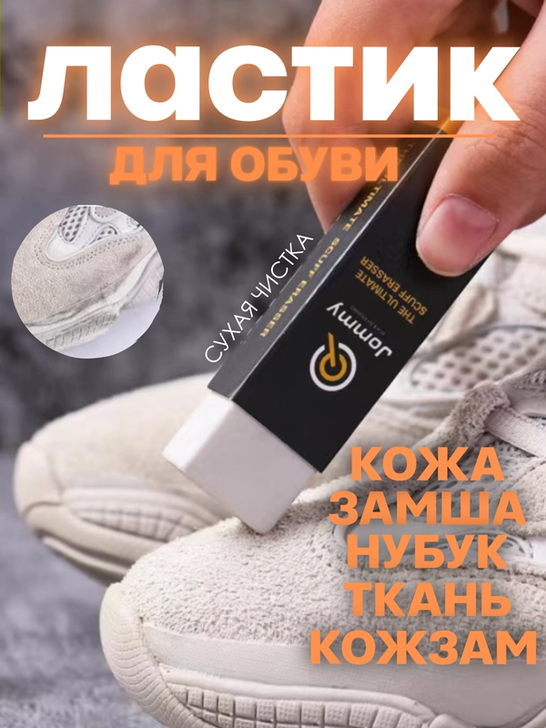 Ластик, средство для очистки кроссовок, ухода за обувью, кожа, нубук, замша