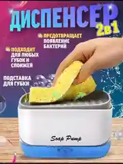 Диспенсер для моющего средства, дозатор для кухни механический с губкой