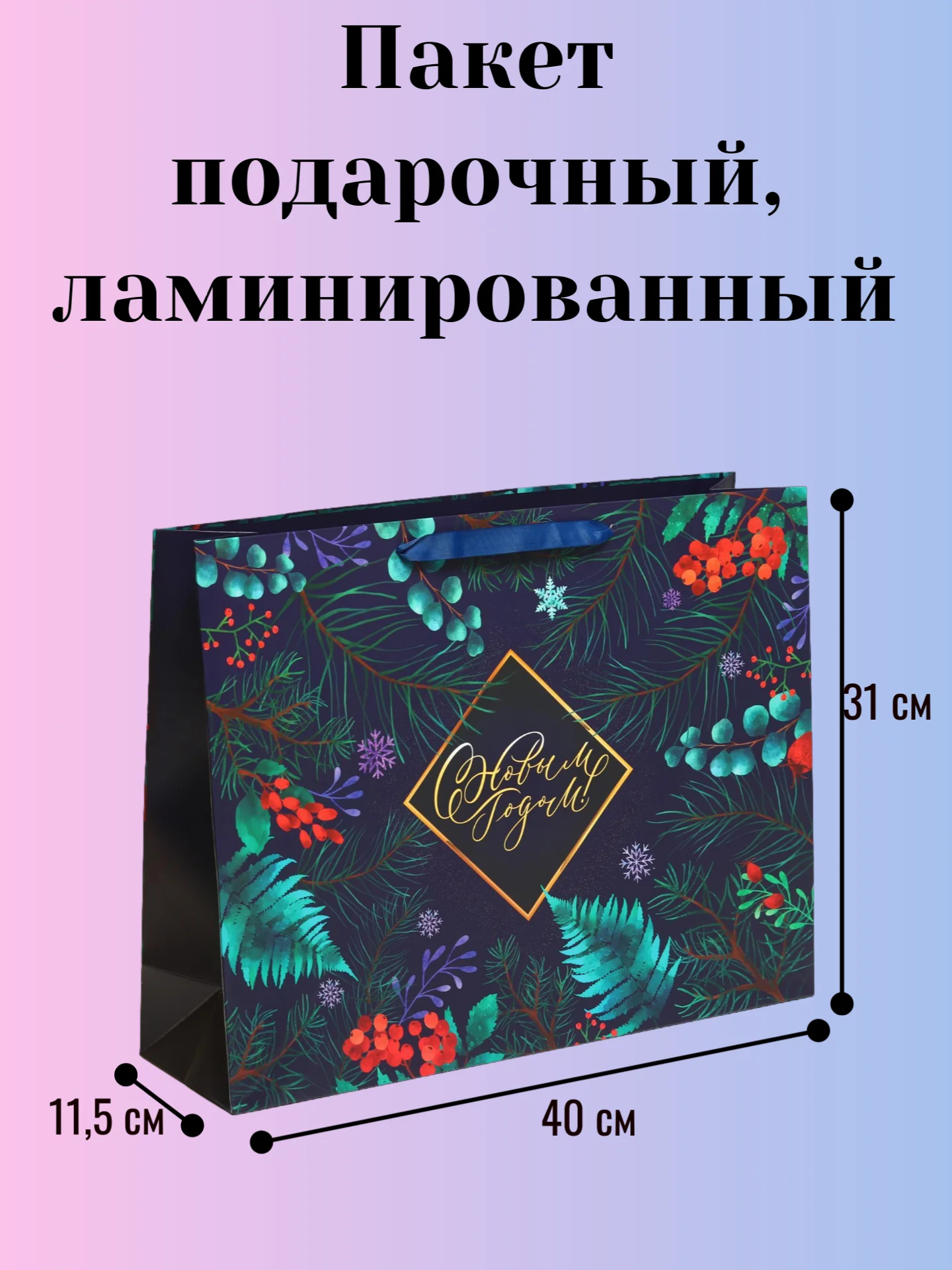 Синий пакет подарочный, ламинированный, новогодний, 31х40см. Символ года - Змея