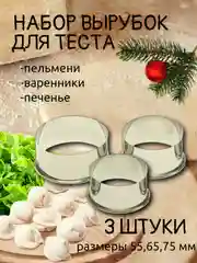 Форма для пельменей и варенников из нержавеющей стали, набор 3 штуки