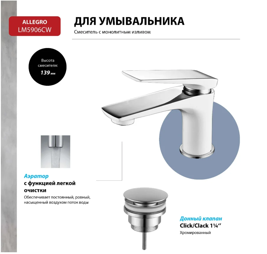 Смеситель Lemark Allegro LM5906CW, для раковины