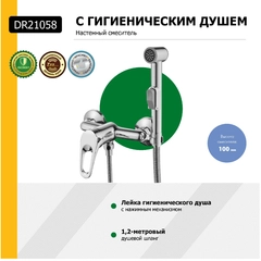 Смеситель DECOROOM DR21058, с гигиеническим душем