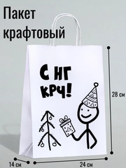 Пакет бумажный, подарочный, новогодний, крафт с приколами