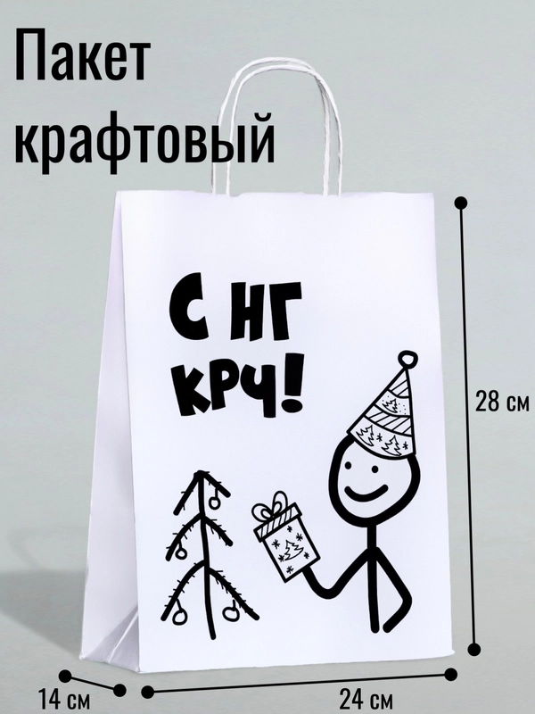 Пакет бумажный, подарочный, новогодний, крафт с приколами