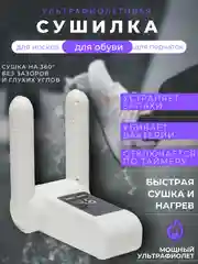 Сушилка для обуви и перчаток электрическая, антибактериальная, с ультрафиолетом