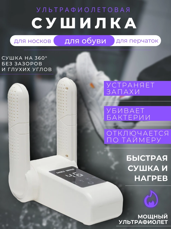 Сушилка для обуви и перчаток электрическая, антибактериальная, с ультрафиолетом