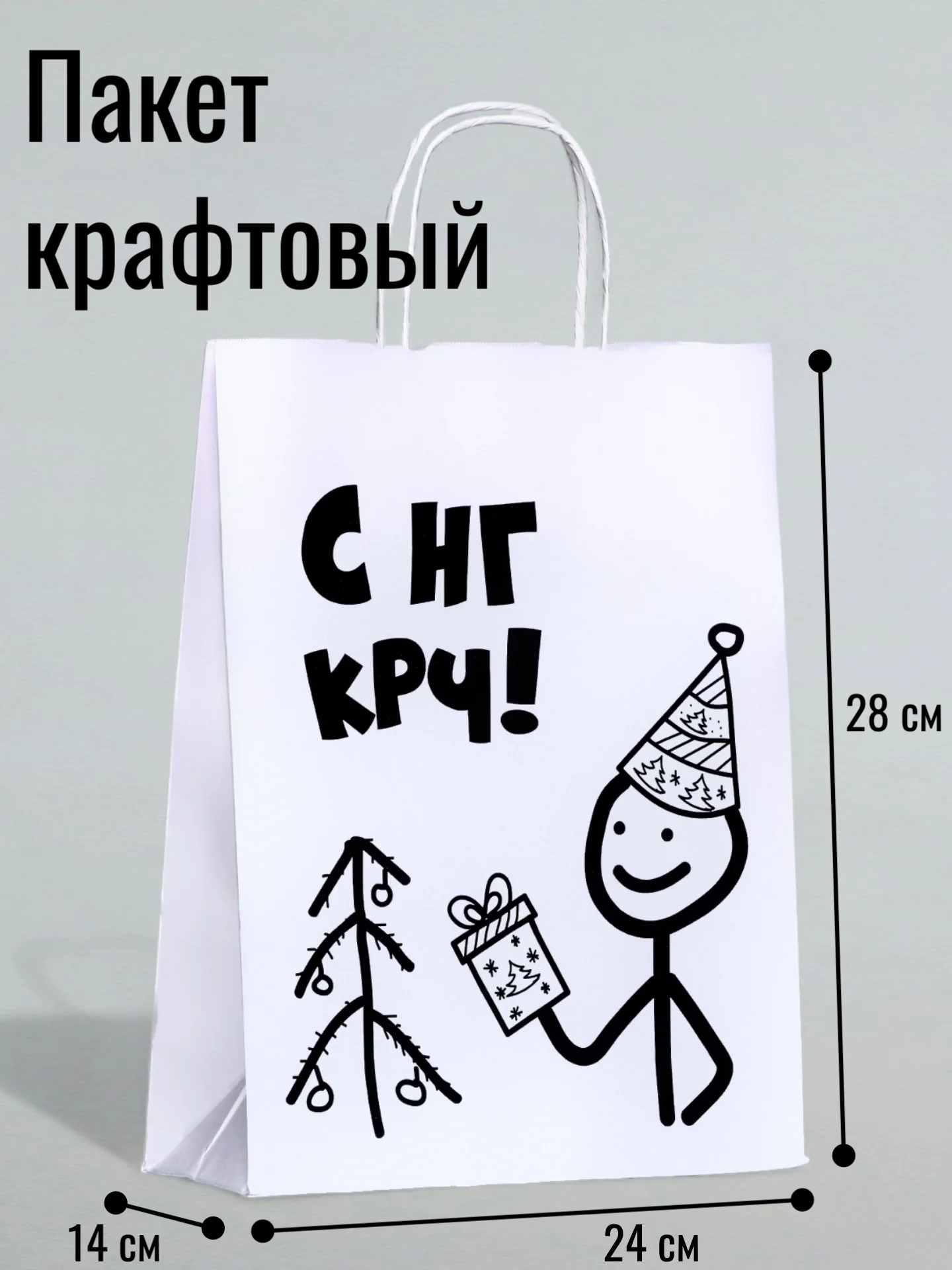 Белый пакет бумажный, подарочный, новогодний, крафт с приколами