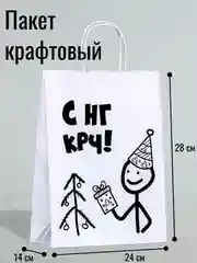 Белый пакет бумажный, подарочный, новогодний, крафт с приколами
