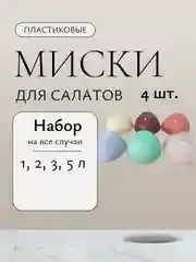 Миски-салатницы 1-5 л, набор 4 шт