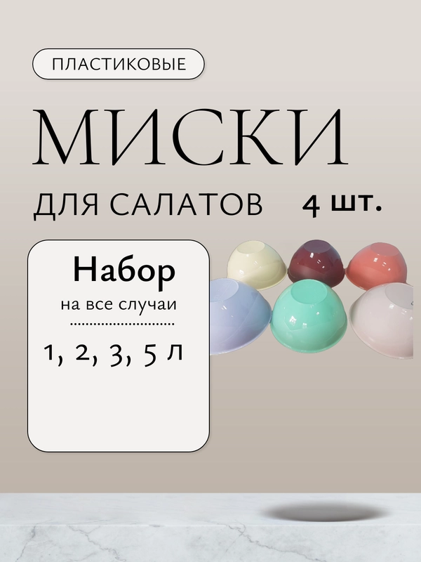 Миски-салатницы 1-5 л, набор 4 шт