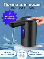 Помпа для воды 19л электрическая