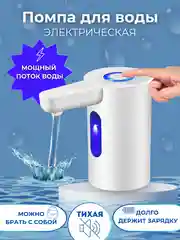 Помпа для воды 19л электрическая