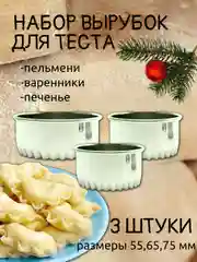 Формы для пельменей и печенья, узорные из нержавеющей стали, 3 штуки