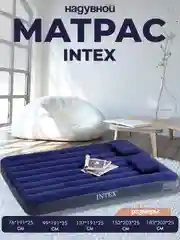 Надувной матрас кровать INTEX
