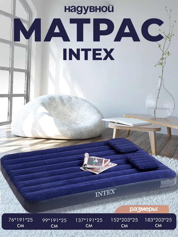 Надувной матрас кровать INTEX