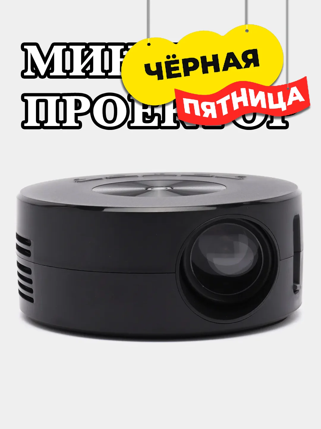 Портативный мини LED проектор с подключением к телефону iphone android, другим устройствам