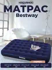 Матрас надувной Bestway, флокированный, ортопедический + ремкомплект